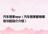 汽车管家app（汽车管家都有哪些功能简介介绍）