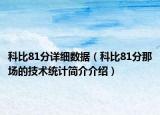科比81分详细数据（科比81分那场的技术统计简介介绍）