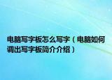电脑写字板怎么写字（电脑如何调出写字板简介介绍）