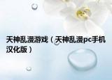 天神乱漫游戏（天神乱漫pc手机汉化版）