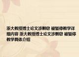 浙大教授博士论文涉剽窃 被暂停教学详细内容 浙大教授博士论文涉剽窃 被暂停教学具体介绍