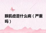 腺肌症是什么病（严重吗）