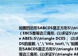 如图四边形$ABCD$是正方形$\triangle（EBC$是等边三角形. (1)求证$\triangle ABE$≌$\triangle DCE$； (2)求$∠AED$的度数. 