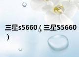 三星s5660（三星S5660）