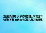 当日最新消息 女子骑车蹭到大爷高温下均躺地不起 有网友评论谁先起来谁赔钱