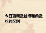 今日更新蚕丝绉和桑蚕丝的区别