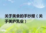 关于美食的手抄报（关于美庐乳业）