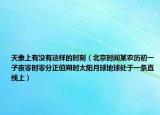 天象上有没有这样的时刻（北京时间某农历初一子夜零时零分正值朔时太阳月球地球处于一条直线上）