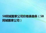 58同城搬家公司价格表曲阜（58同城搬家公司）