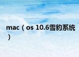 mac（os 10.6雪豹系统）