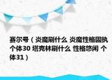 赛尔号（炎魔刷什么 炎魔性格固执 个体30 塔克林刷什么 性格悠闲 个体31）