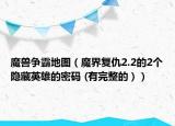 魔兽争霸地图（魔界复仇2.2的2个隐藏英雄的密码 (有完整的））