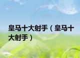 皇马十大射手（皇马十大射手）