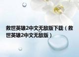 救世英雄2中文无敌版下载（救世英雄2中文无敌版）