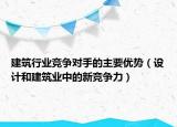 建筑行业竞争对手的主要优势（设计和建筑业中的新竞争力）