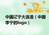 中国辽宁大连港（中国李宁的logo）
