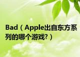 Bad（Apple出自东方系列的哪个游戏?）