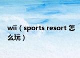 wii（sports resort 怎么玩）