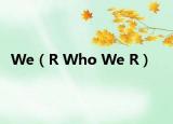 We（R Who We R）