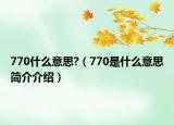 770什么意思?（770是什么意思简介介绍）