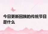 今日更新回族的传统节日是什么