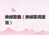 换掉歌曲（换掉歌词谐音）