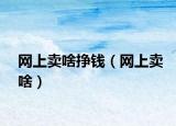 网上卖啥挣钱（网上卖啥）