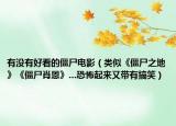 有没有好看的僵尸电影（类似《僵尸之地》《僵尸肖恩》...恐怖起来又带有搞笑）