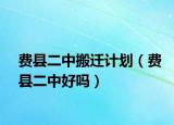 费县二中搬迁计划（费县二中好吗）