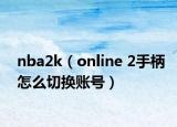 nba2k（online 2手柄怎么切换账号）