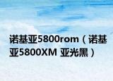 诺基亚5800rom（诺基亚5800XM 亚光黑）