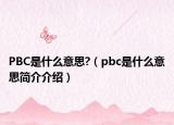 PBC是什么意思?（pbc是什么意思简介介绍）