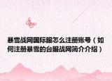 暴雪战网国际服怎么注册账号（如何注册暴雪的台服战网简介介绍）