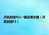 开机时按f11一键还原步骤（开机时按F1）