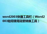 word2003快捷工具栏（Word2003如何使用简繁转换工具）