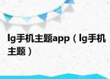 lg手机主题app（lg手机主题）