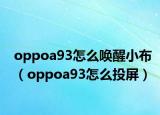 oppoa93怎么唤醒小布（oppoa93怎么投屏）