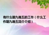 有什么朝九晚五的工作（什么工作朝九晚五简介介绍）