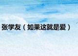 张学友（如果这就是爱）