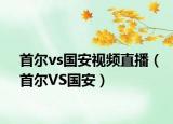 首尔vs国安视频直播（首尔VS国安）
