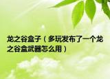 龙之谷盒子（多玩发布了一个龙之谷盒武器怎么用）