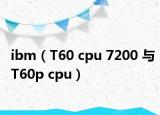 ibm（T60 cpu 7200 与T60p cpu）