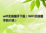wifi无线猎手下载（WiFi无线猎手的介绍）