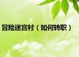 冒险迷宫村（如何转职）