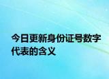 今日更新身份证号数字代表的含义
