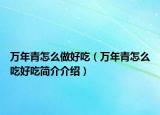 万年青怎么做好吃（万年青怎么吃好吃简介介绍）