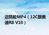 迈凯轮MP4（12C跟奥迪R8 V10）