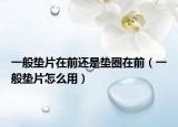 一般垫片在前还是垫圈在前（一般垫片怎么用）
