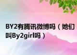 BY2有腾讯微博吗（她们叫By2girl吗）