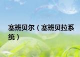 塞班贝尔（塞班贝拉系统）